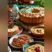 Постер книги «Ностальгия из детства»