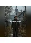 Альтер М. - Я – твой сосед