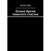 Постер книги Легкое бремя тяжелого счастья