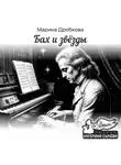 Марина Дробкова - Бах и Звёзды
