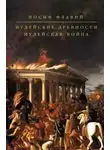 Иосиф Флавий - Иудейская война
