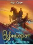 Марк Качим - Магия в нашей крови