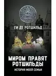 Ги Ротшильд - Миром правят Ротшильды. История моей семьи