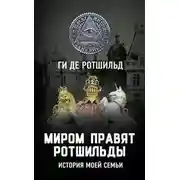 Постер книги Миром правят Ротшильды. История моей семьи