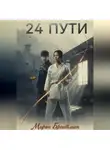 Мирон Брейтман - 24 Пути