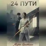 Постер книги 24 Пути