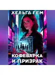 Хельга Гем - Кофеварка и призрак