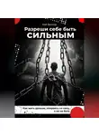 Кай Вектор - Разреши себе быть сильным. Как жить дальше, опираясь на силу, а не на боль