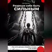 Постер книги Разреши себе быть сильным. Как жить дальше, опираясь на силу, а не на боль