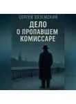 Сергей Вяземский - Дело о пропавшем комиссаре