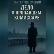 Постер книги Дело о пропавшем комиссаре