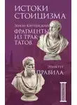 Эпиктет - Фрагменты из трактатов. Правила