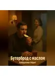 Айрат Хайруллин - Бутерброд с маслом