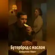Постер книги Бутерброд с маслом
