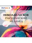 Николай Лесков - Ракушанский меламед