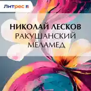 Постер книги Ракушанский меламед
