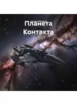 Светлана Могутова - Планета Контакта