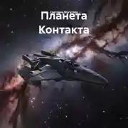 Постер книги Планета Контакта