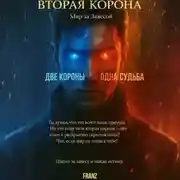 Постер книги Вторая Корона: Мир за завесой