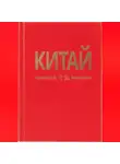 Николай Вавилов - Китай. Третья часть