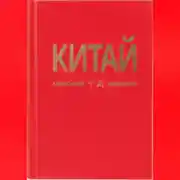 Постер книги Китай. Третья часть