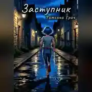 Постер книги Заступник