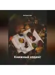 Виктория Мак - Книжный кодекс