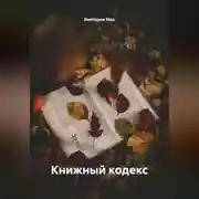 Постер книги Книжный кодекс