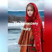 Постер книги По тонкому льду