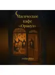 Элейра Вейл - Магическое кафе «Оракул»