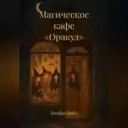 Постер книги Магическое кафе «Оракул»
