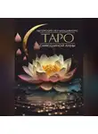 Анна Самошина - Авторский обучающий курс Таро Самошиной Анны
