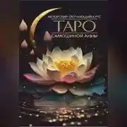 Постер книги Авторский обучающий курс Таро Самошиной Анны