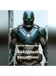 Сергей Мещеряков - Звёздный защитник