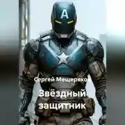 Постер книги Звёздный защитник