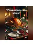 Эл Ли - «Рождественское Меню»