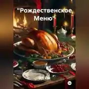 Постер книги «Рождественское Меню»