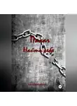 Ева Шембекова - Палач. Найти себя