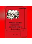 Аркадий Арк - Главная ошибка марксистов – основной вопрос философии