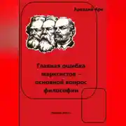 Постер книги Главная ошибка марксистов – основной вопрос философии