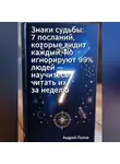 Андрей Попов - Знаки судьбы: 7 посланий, которые видит каждый, но игнорируют 99% людей – научитесь читать их за неделю