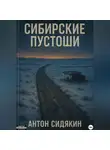 Антон Сидякин - Сибирские пустоши