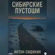 Постер книги Сибирские пустоши