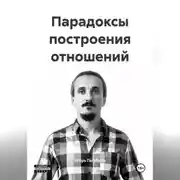 Постер книги Парадоксы построения отношений