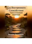 Валерия Бескровная - Сад Внутреннего Спокойствия. Сила осознанной медитации
