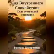 Постер книги Сад Внутреннего Спокойствия. Сила осознанной медитации