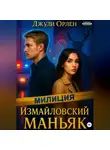 Джули Орлен - Измайловский маньяк