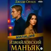 Постер книги Измайловский маньяк