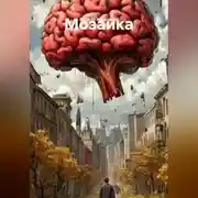 Постер книги Мозаика