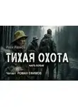 Иван Иванов - Тихая охота